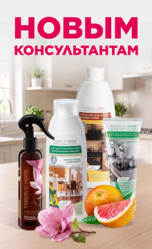 Набор Faberlic Home всего за 1 рубль!