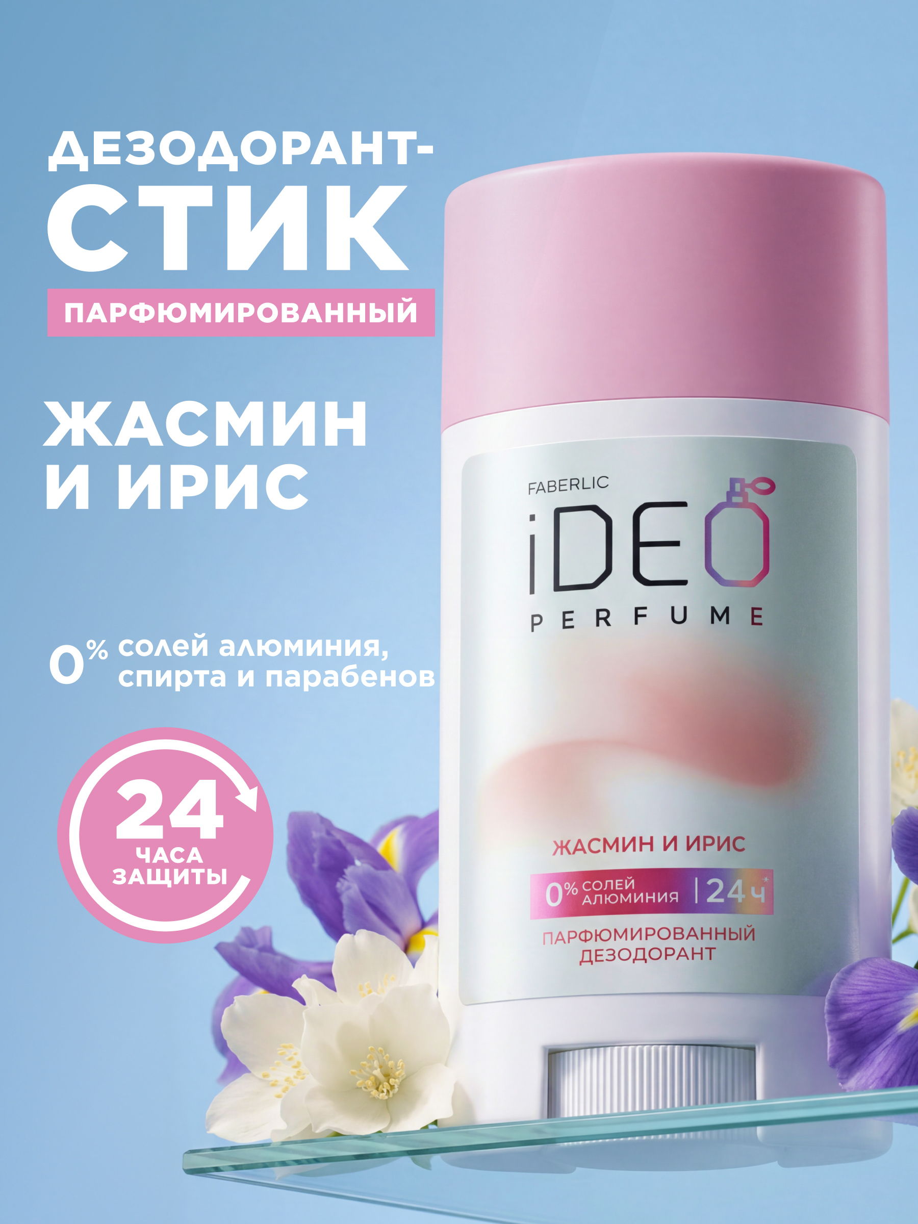 жасмин и ирис